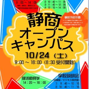 静岡商業高校オープンキャンパス　10月24日　9:00～